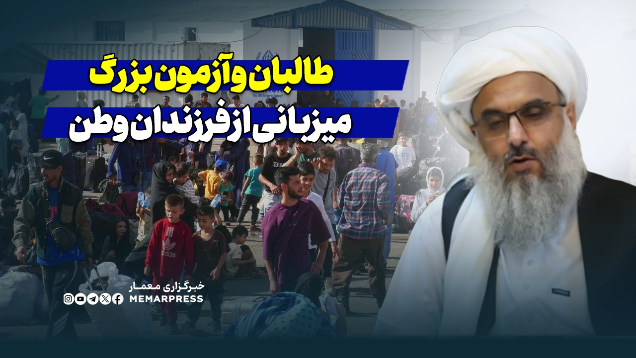 طالبان و آزمون بزرگ میزبانی از فرزندان وطن