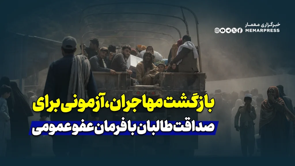 بازگشت مهاجران، آزمونی برای صداقت طالبان با فرمان عفو عمومی