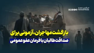 بازگشت مهاجران، آزمونی برای صداقت طالبان با فرمان عفو عمومی