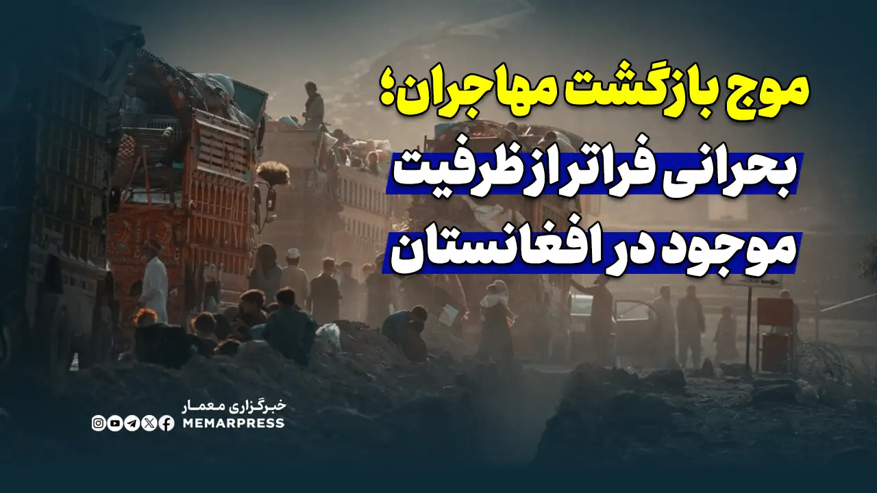 موج بازگشت مهاجران؛ بحرانی فراتر از ظرفیتهای موجود افغانستان