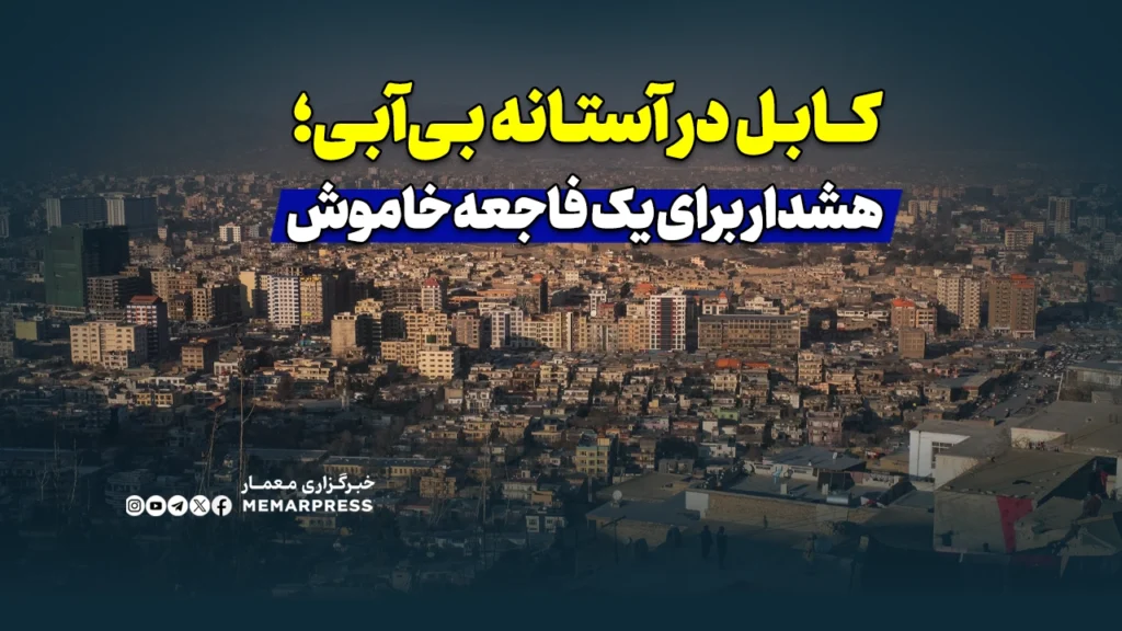 کابل در آستانه بی‌آبی؛ هشدار برای یک فاجعه خاموش