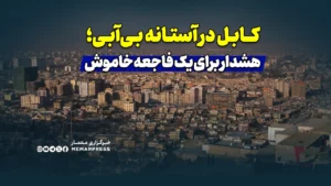 کابل در آستانه بی‌آبی؛ هشدار برای یک فاجعه خاموش