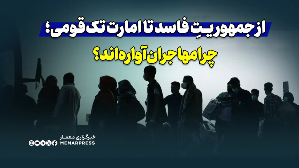 از جمهوریتِ فاسد تا امارتِ تک‌قومی؛ چرا مهاجران آواره‌اند؟