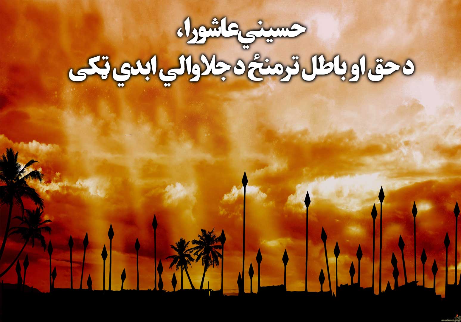 حسیني عاشورا، د حق او باطل ترمنځ د جلاوالي ابدي ټکی