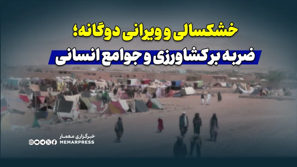 خشکسالی و ویرانی دوگانه؛ ضربه بر کشاورزی و جوامع انسانی