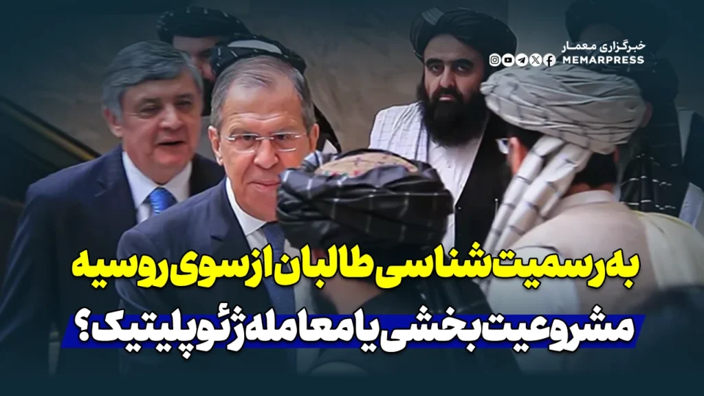 به‌رسمیت‌شناسی طالبان از سوی روسیه؛ مشروعیت‌بخشی یا معامله ژئوپلیتیک؟