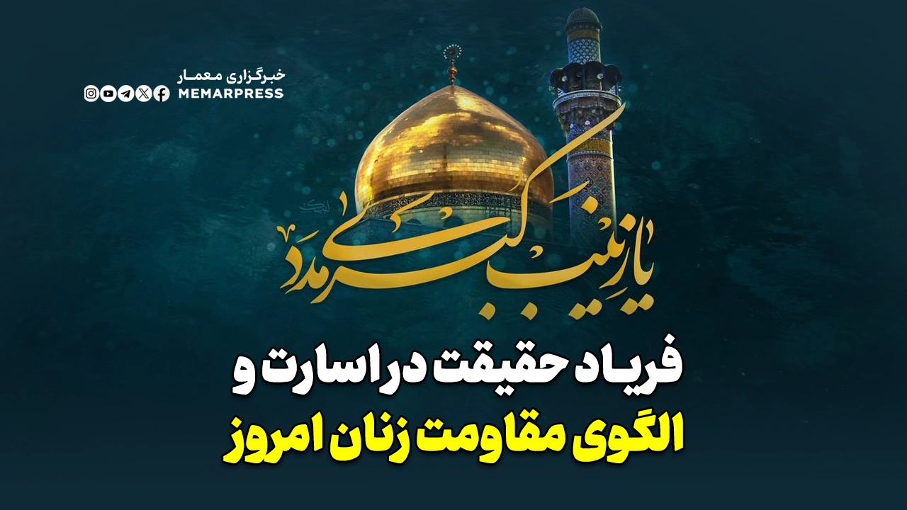 زینب کبری (س)؛ فریاد حقیقت در اسارت و الگوی مقاومت زنان امروز