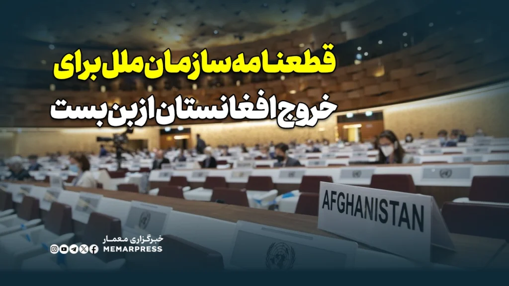 قطعنامه سازمان ملل برای خروج افغانستان از بن‌بست
