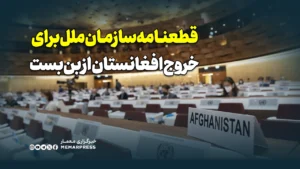 قطعنامه سازمان ملل برای خروج افغانستان از بن‌بست