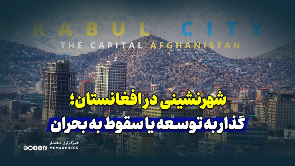 شهرنشینی در افغانستان؛ گذار به توسعه یا سقوط به بحران