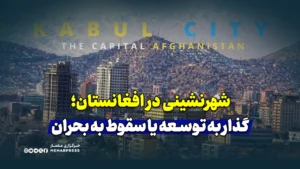 شهرنشینی در افغانستان؛ گذار به توسعه یا سقوط به بحران