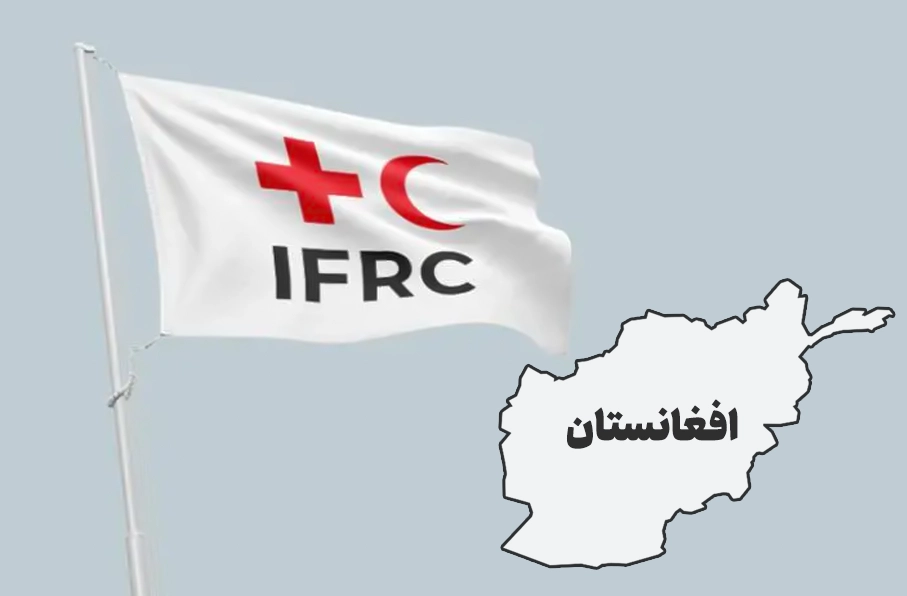 صلیب سرخ: افغانستان در آستانه بحران انسانی گسترده‌تر قرار دارد