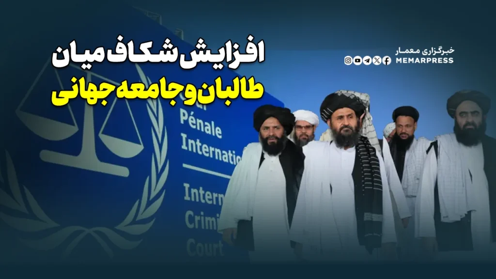 افزایش شکاف میان طالبان و جامعه جهانی