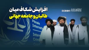 افزایش شکاف میان طالبان و جامعه جهانی