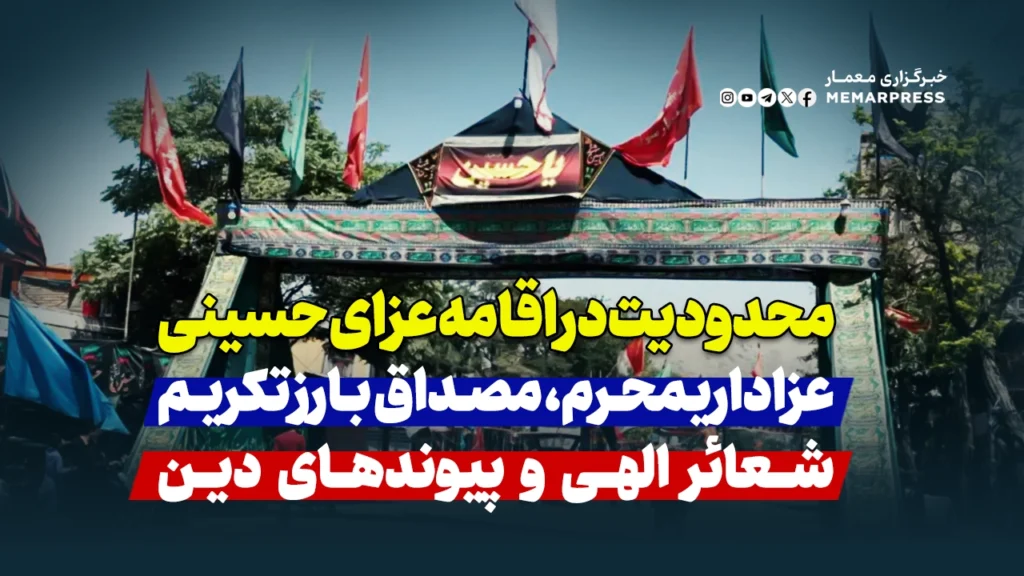 محدودیت‌ در اقامه عزای حسینی؛ محرم، مصداق بارز تکریم شعائر الهی و پیوندهای دینی
