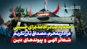 محدودیت‌ در اقامه عزای حسینی؛ محرم، مصداق بارز تکریم شعائر الهی و پیوندهای دینی