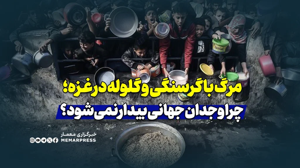 مرگ با گرسنگی و گلوله در غزه؛ چرا وجدان جهانی بیدار نمی‌شود؟