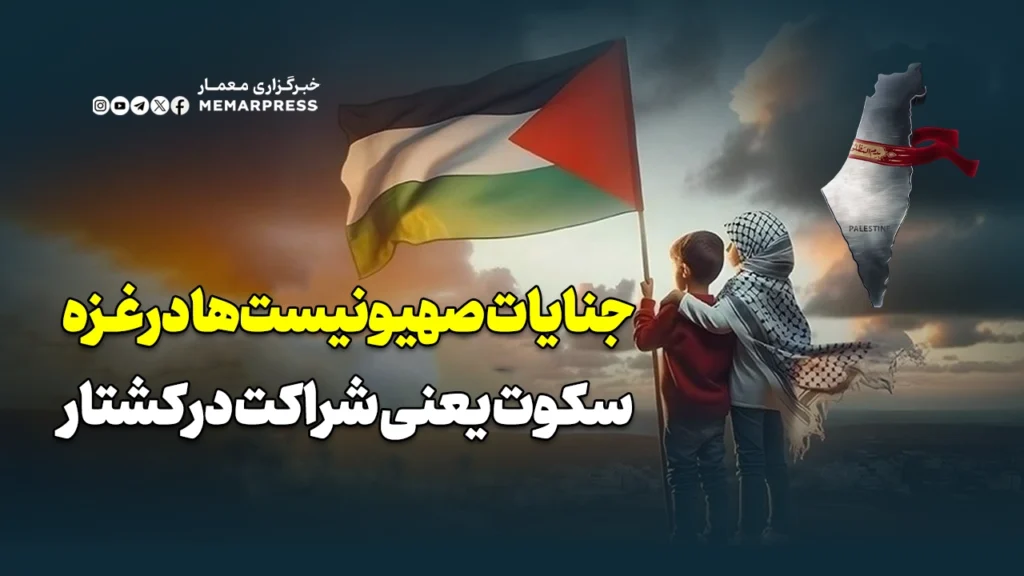 جنایات بی‌پایان صهیونیست‌ها در غزه؛ سکوت یعنی شراکت در کشتار