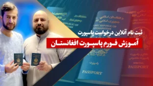 ثبت نام آنلاین درخواست پاسپورت آمـوزش فـورم پاسپـورت افغانستـان