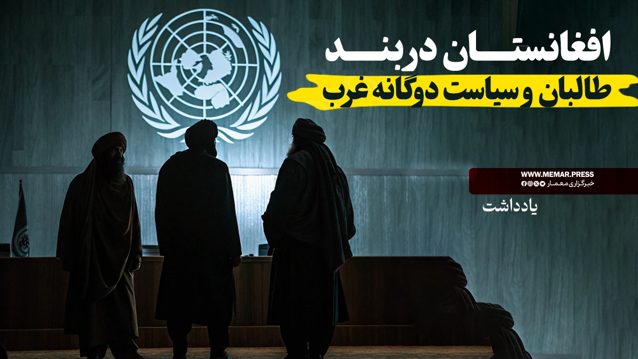 افغانستان در بند؛ طالبان و سیاست دوگانه غرب