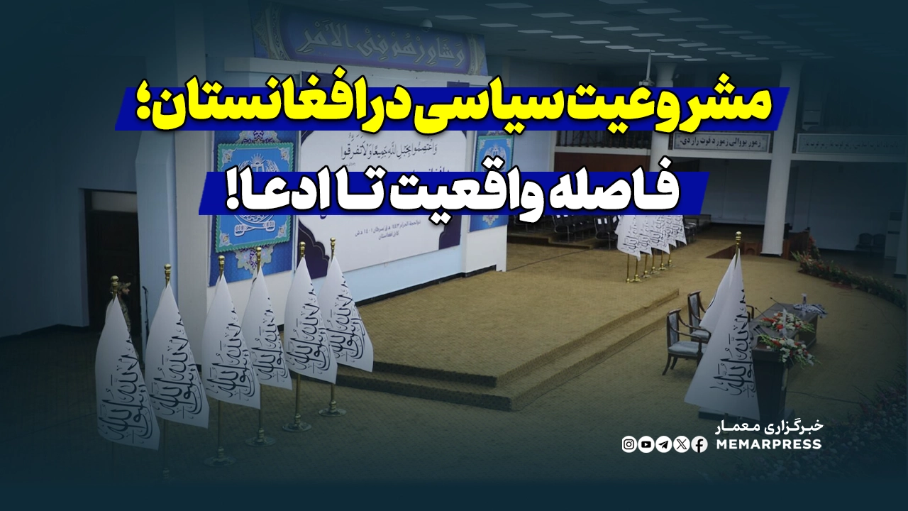 مشروعیت سیاسی در افغانستان؛ فاصله واقعیت تا ادعا