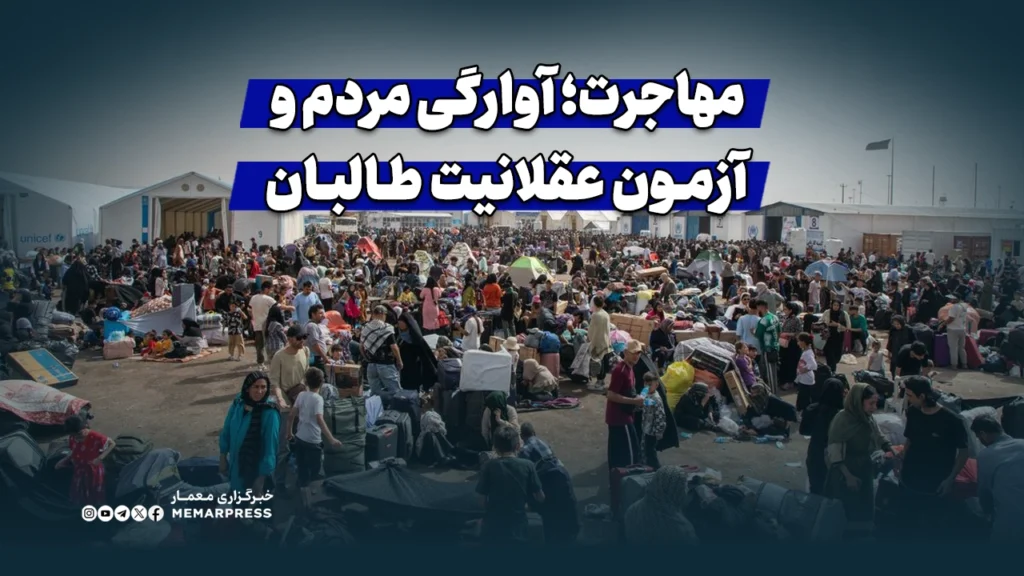 مهاجرت؛ آوارگی مردم و آزمون عقلانیت طالبان