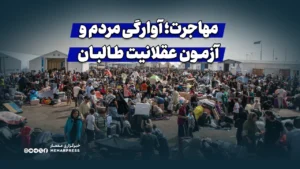 مهاجرت؛ آوارگی مردم و آزمون عقلانیت طالبان