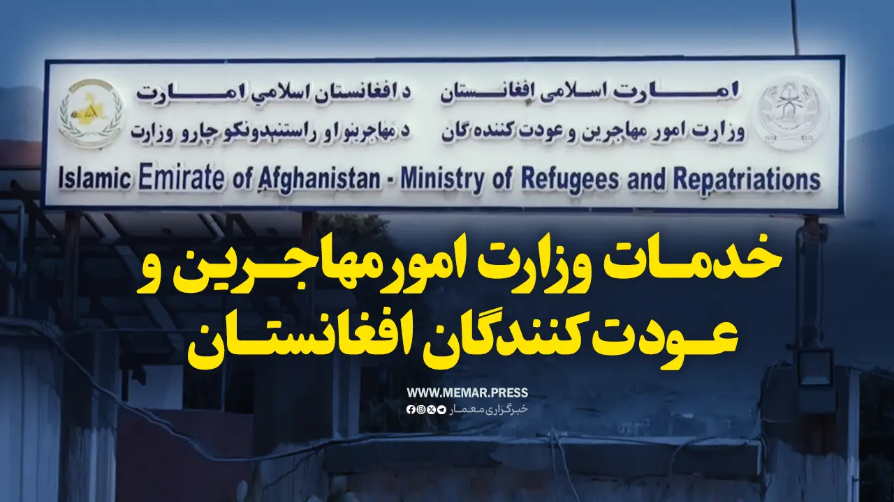 خدمات وزارت مهاجرین به مهاجران بازگشتی در سال ۱۴۰۴