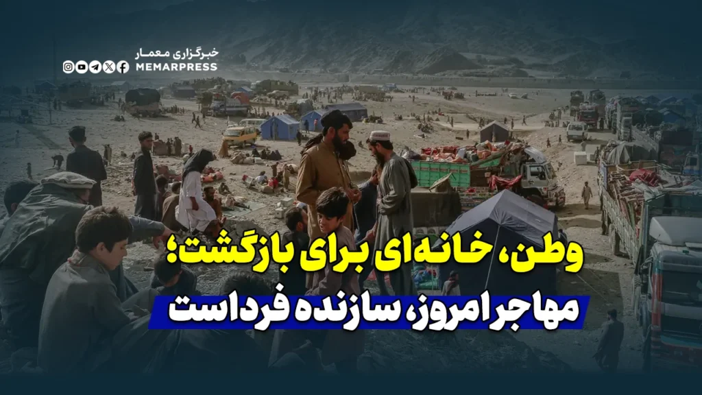 وطن، خانه‌ای برای بازگشت؛ مهاجر امروز، سازنده فرداست