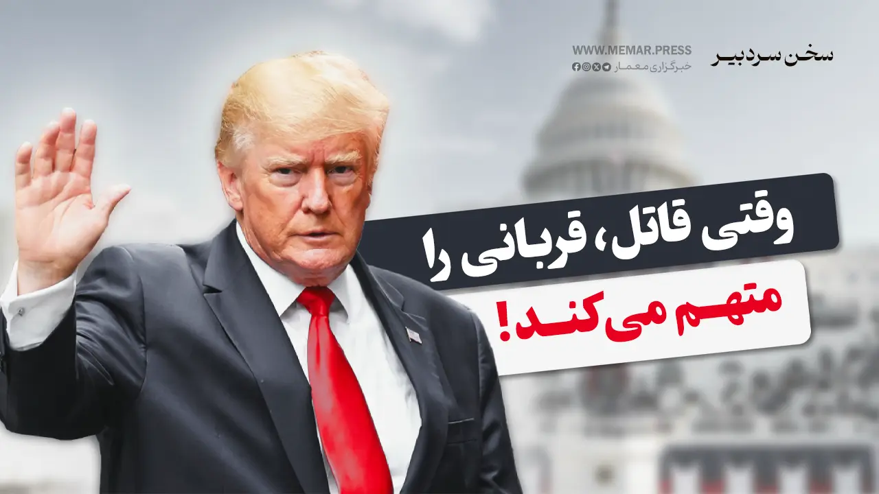 وقتی قاتل، قربانی را متهم می‌کند