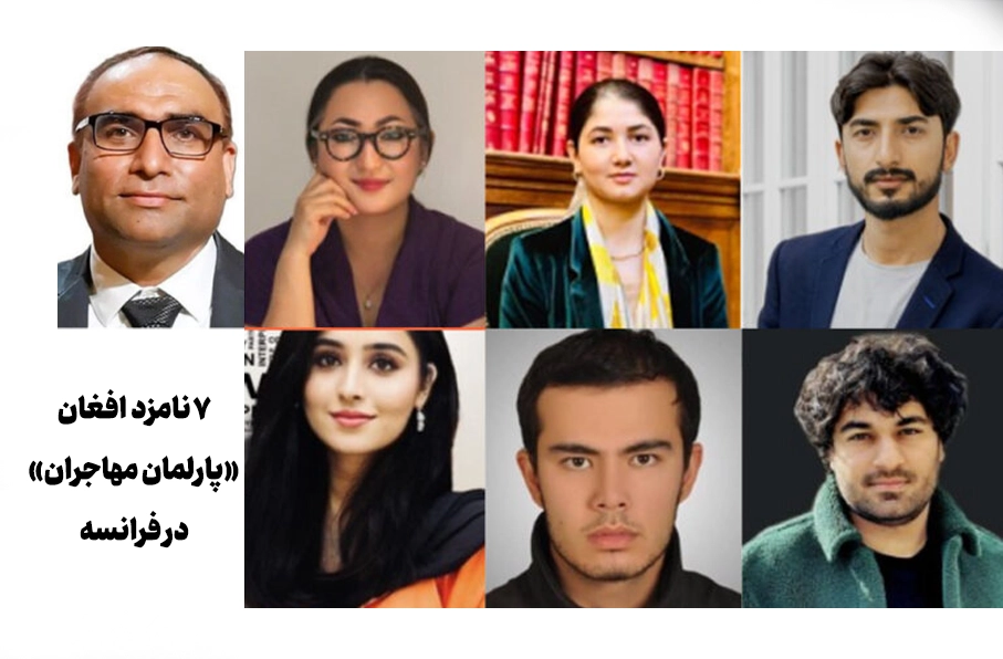 نامزدی شهروند افغانستان در انتخابات پارلمان مهاجران فرانسه