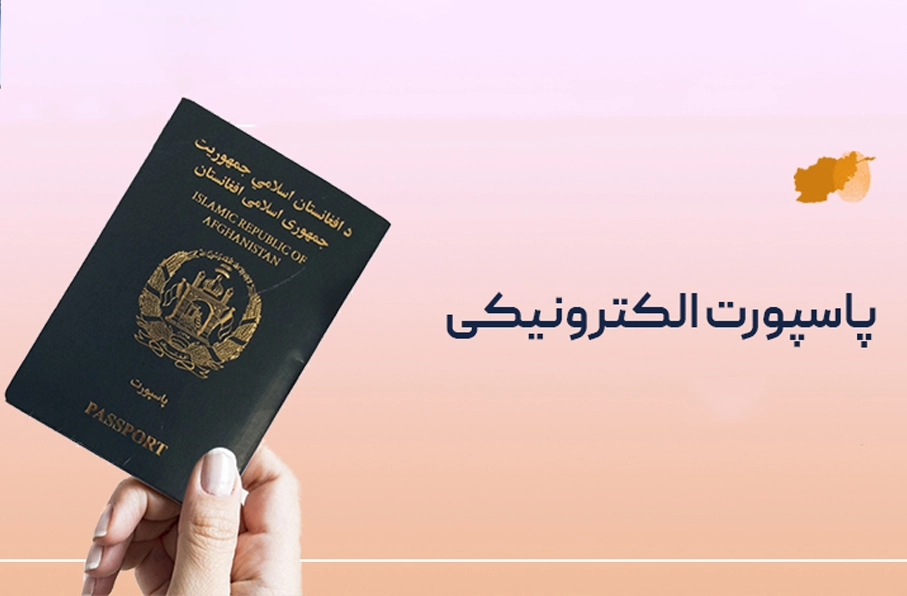 کاهش هزینه پاسپورت الکترونیک در ایران