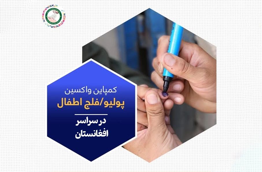 آغاز چهارروزه کارزار واکسین فلج اطفال (پولیو) در ۱۹ ولایت افغانستان