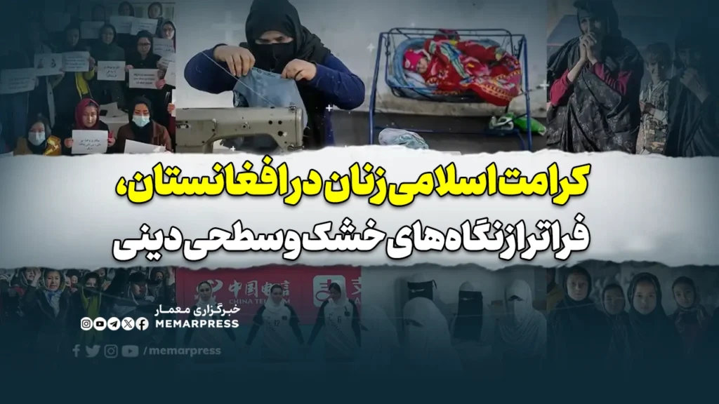 کرامت اسلامی زنان در افغانستان، فراتر از نگاه‌های خشک و سطحی دینی