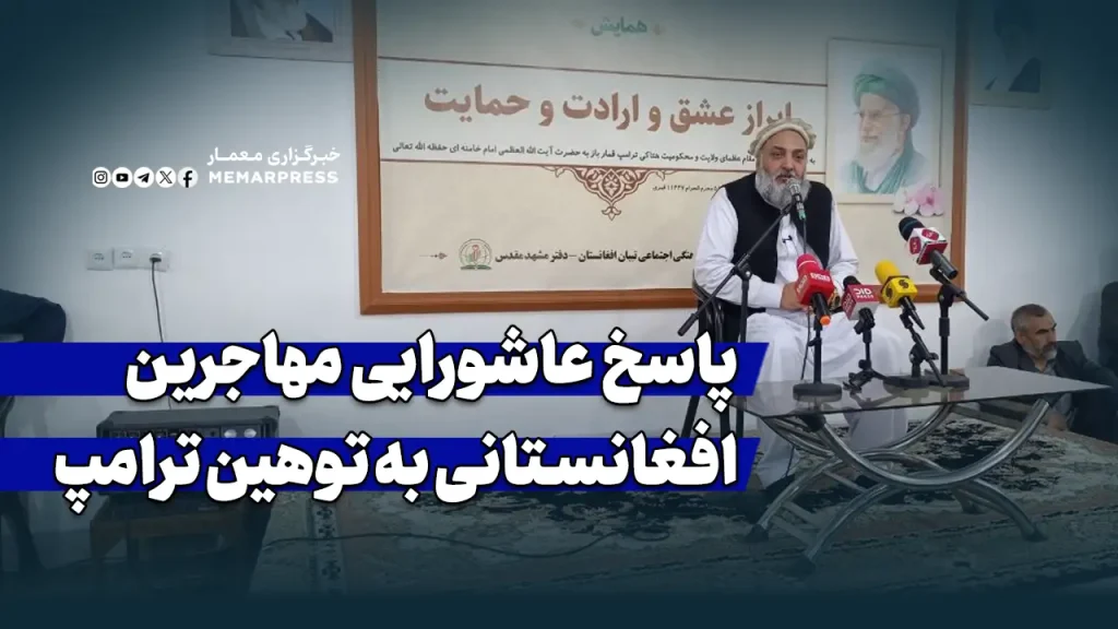 پاسخ عاشورایی مهاجرین افغانستانی به توهین ترامپ