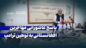 پاسخ عاشورایی مهاجرین افغانستانی به توهین ترامپ