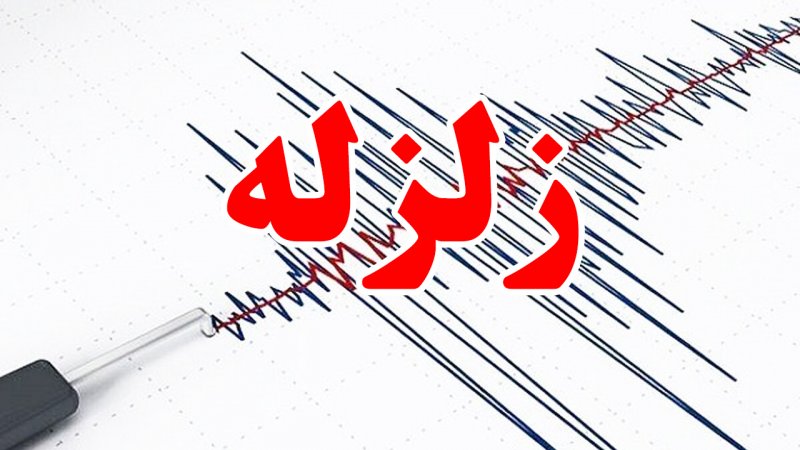 زلزله‌ای به بزرگی ۶ ریشتر، افغانستان را لرزاند