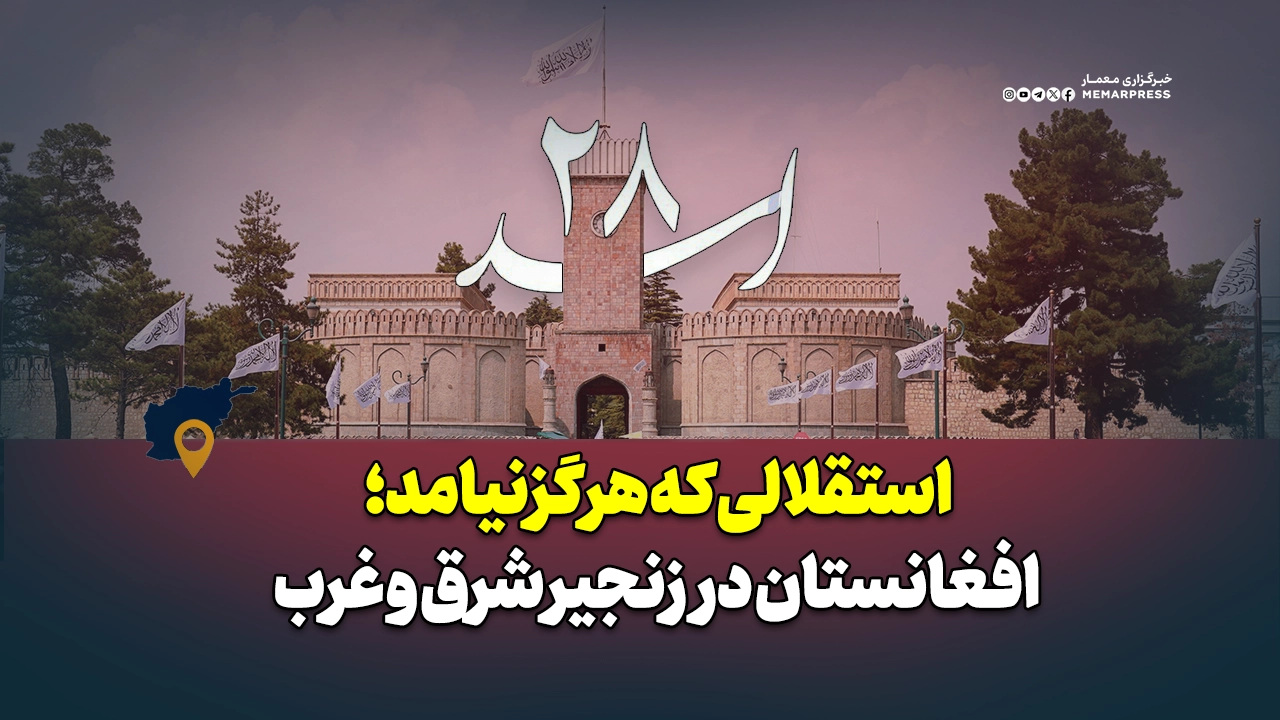 استقلالی که هرگز نیامد؛ افغانستان در زنجیر شرق و غرب