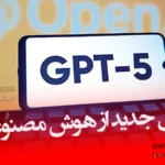 ChatGPT5 چت‌جی‌پی‌تی ۵ استفاده رایگان از chatgpt5