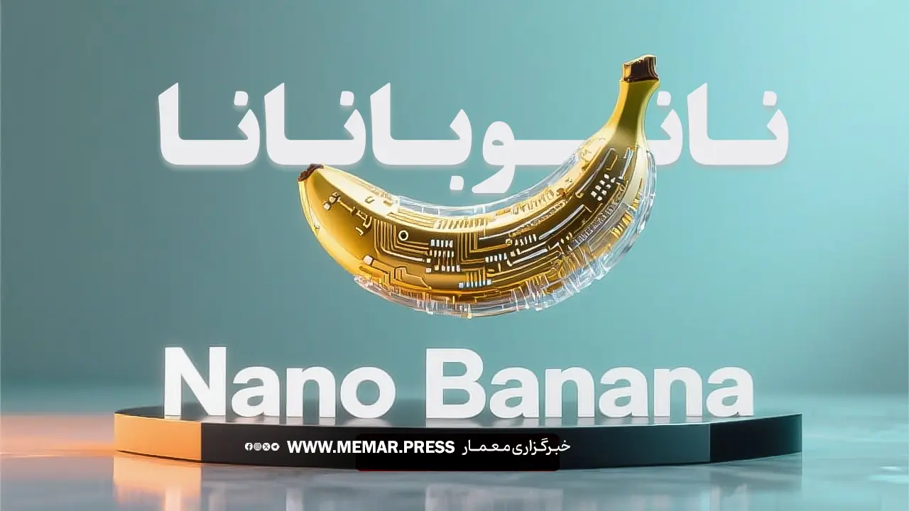 nano banana مدل جدید هوش مصنوعی گوگل برای ادیت تصاویر + چند نمونه از شاهکارهای ادیت با نانو بنانا
