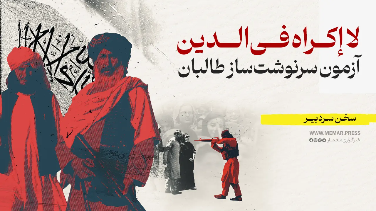 لا إکراه فی‌الدین؛ آزمون سرنوشت‌ساز طالبان