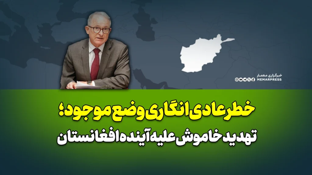 خطر عادی‌انگاری وضع موجود؛ تهدید خاموش علیه آینده افغانستان