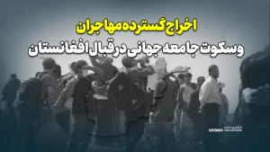 اخراج گسترده مهاجران و سکوت جامعه جهانی در قبال افغانستان