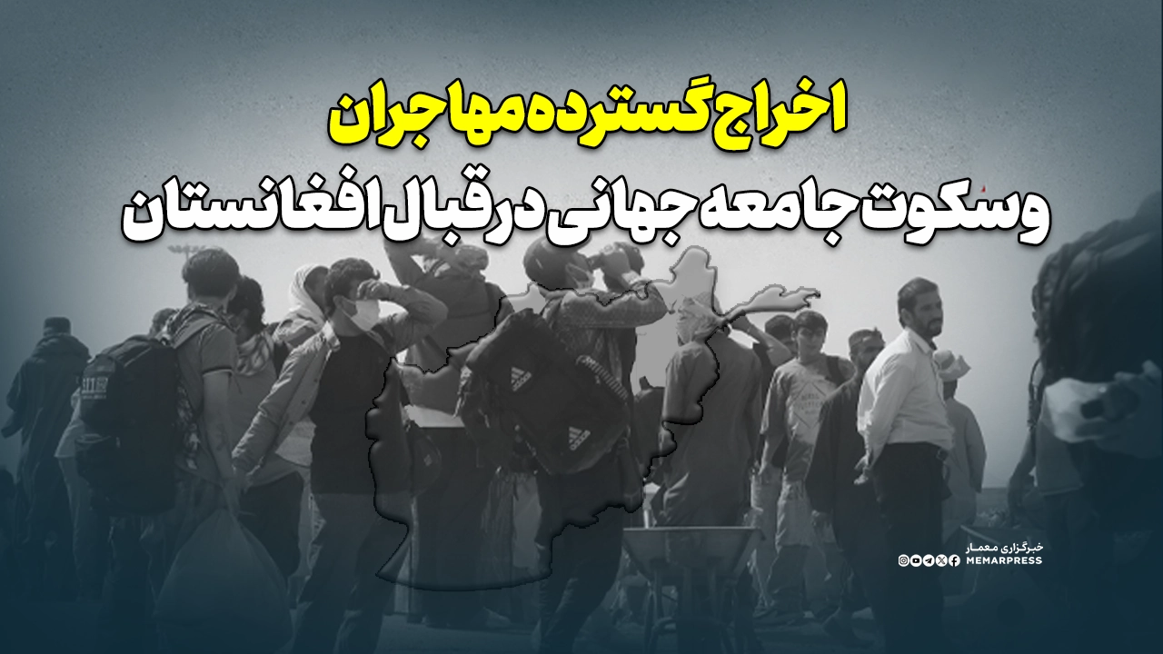 اخراج گسترده مهاجران و سکوت جامعه جهانی در قبال افغانستان