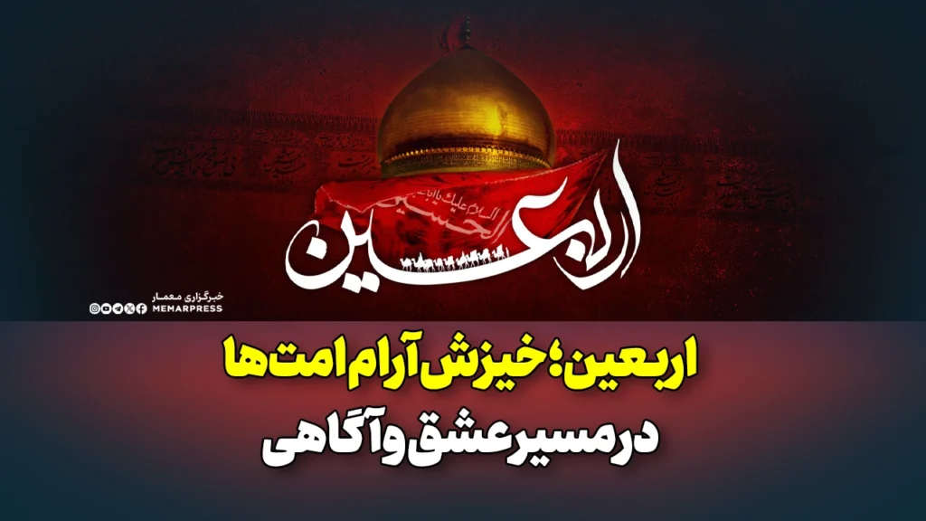 اربعین؛ خیزش آرام امت‌ها در مسیر عشق و آگاهی