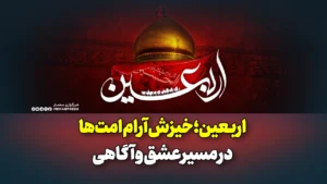اربعین؛ خیزش آرام امت‌ها در مسیر عشق و آگاهی