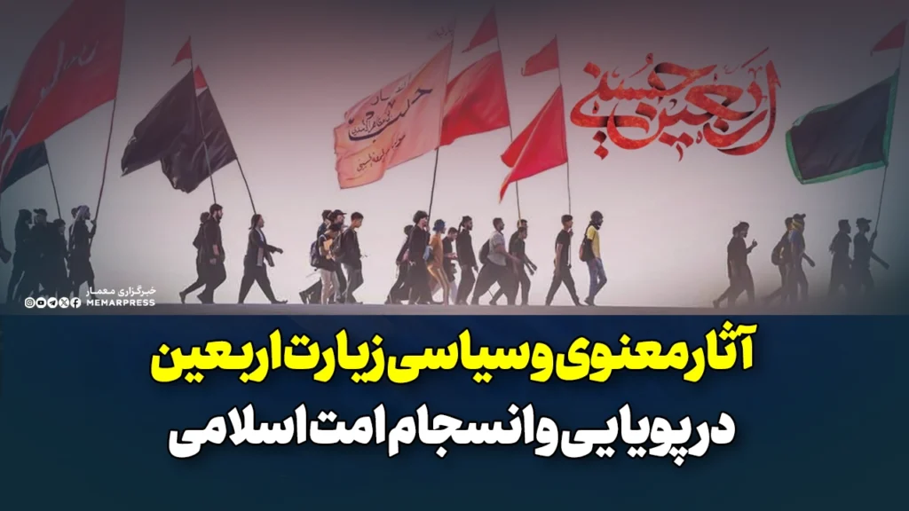 آثار معنوی و سیاسی زیارت اربعین در پویایی و انسجام امت اسلامی