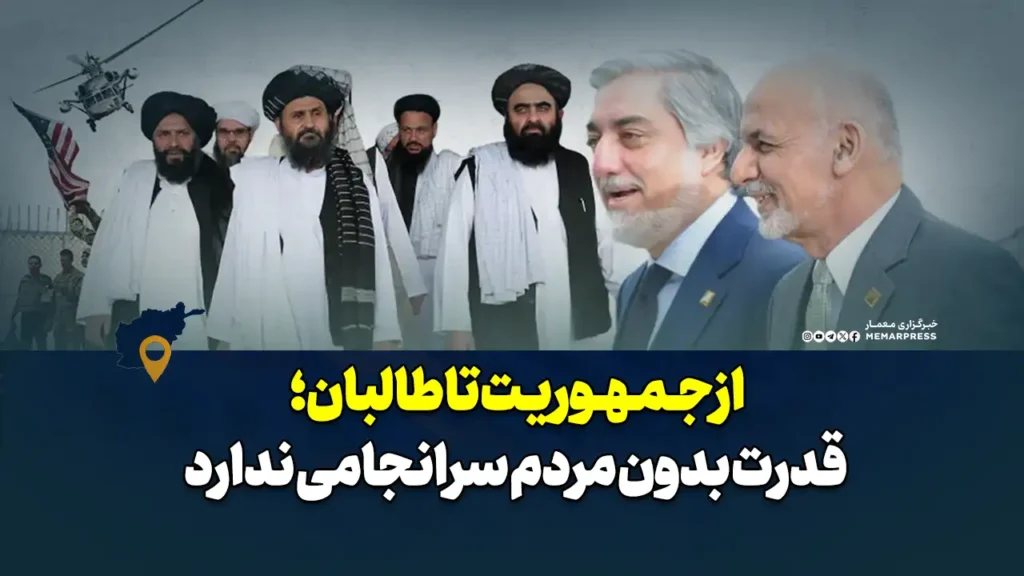 از جمهوریت تا طالبان؛ قدرت بدون مردم سرانجامی ندارد