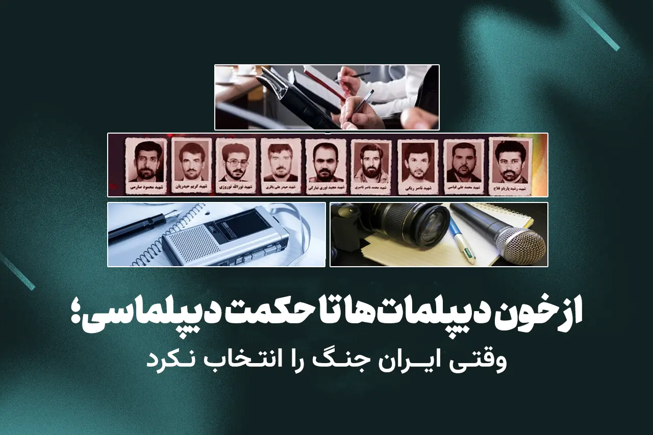 از خون دیپلمات‌ها تا حکمت دیپلماسی؛ وقتی ایران جنگ را انتخاب نکرد