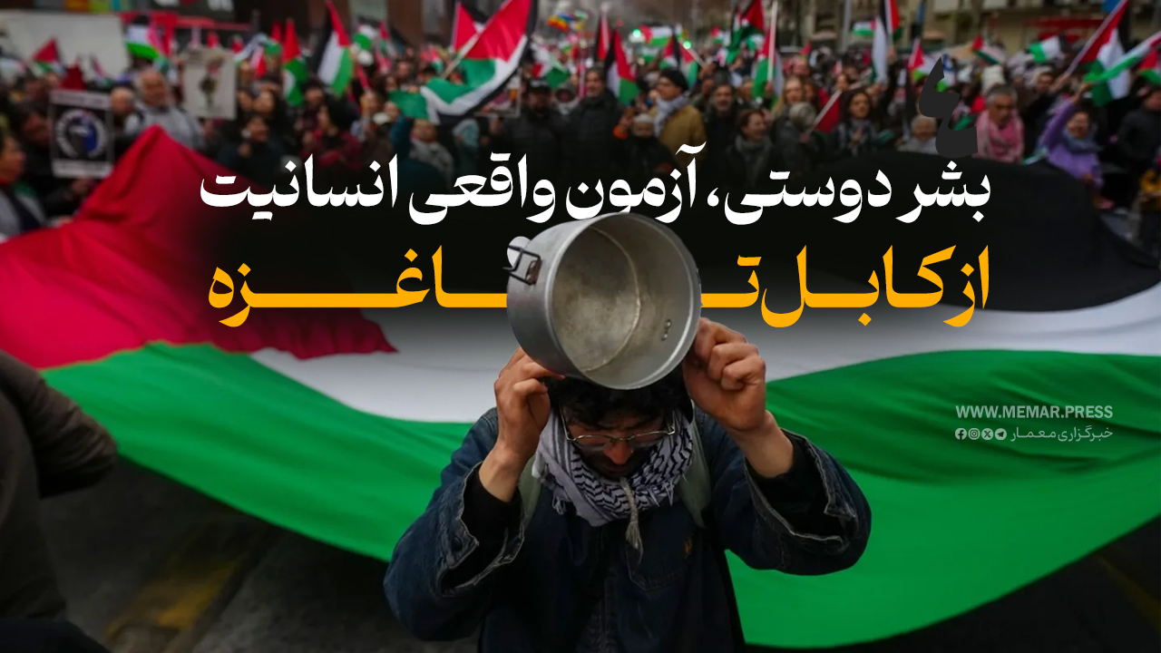 بشر دوستی، آزمون واقعی انسانیت؛ از کابل تا غزه